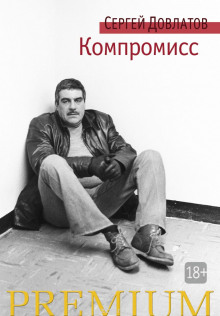Слушать онлайн аудиокниги Компромисс Аудиокнига Компромисс