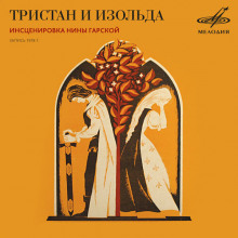Слушать онлайн аудиокниги Тристан и Изольда Аудиокнига Тристан и Изольда