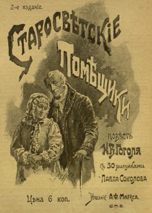 Аудиокнига Старосветские помещики, Как поссорился И. Иванович с И. Никифоровичем, Записки сумасшедшего