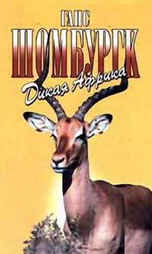 слушать аудиокнигу Дикая Африка Аудиокнига Дикая Африка