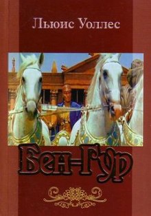 слушать аудиокнигу Бен-Гур Аудиокнига Бен-Гур