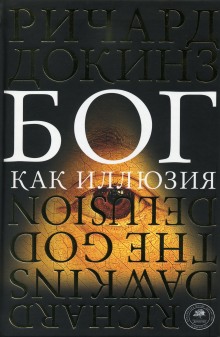 слушать аудиокнигу Бог как иллюзия Аудиокнига Бог как иллюзия