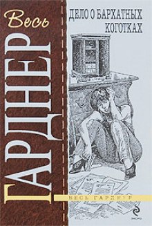 Слушать онлайн аудиокниги Дело о бархатных коготках Аудиокнига Дело о бархатных коготках