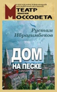слушать аудиокнигу Дом на песке Аудиокнига Дом на песке