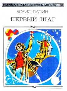 Слушать онлайн аудиокниги Первый шаг Аудиокнига Первый шаг