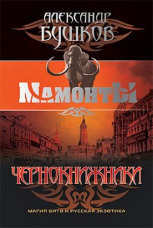Слушать онлайн аудиокниги Чернокнижники Аудиокнига Чернокнижники