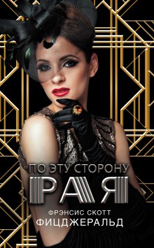 Слушать онлайн аудиокниги По эту сторону рая Аудиокнига По эту сторону рая