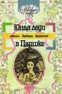 Слушать онлайн аудиокниги Юная леди в Париже Аудиокнига Юная леди в Париже