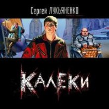 Слушать онлайн аудиокниги Калеки Аудиокнига Калеки