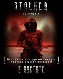 Слушать онлайн аудиокниги S.T.A.L.K.E.R. В пустоте Аудиокнига S.T.A.L.K.E.R. В пустоте
