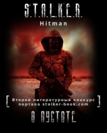 Аудиокнига S.T.A.L.K.E.R. В пустоте