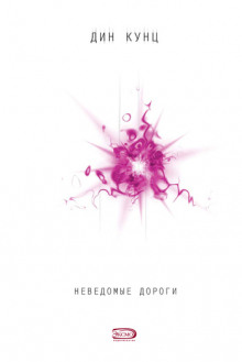 Аудиокнига Неведомые дороги