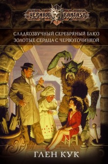 Аудиокнига Золотые сердца с червоточинкой