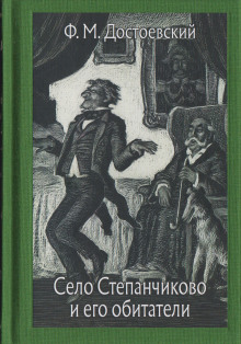 Аудиокнига Село Степанчиково и его обитатели