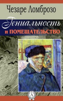 Слушать онлайн аудиокниги Гениальность и помешательство Аудиокнига Гениальность и помешательство