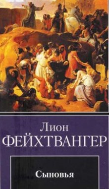 Слушать онлайн аудиокниги Сыновья Аудиокнига Сыновья