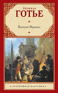 Слушать онлайн аудиокниги Капитан Фракасс Аудиокнига Капитан Фракасс