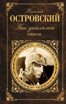 Слушать онлайн аудиокниги Как закалялась сталь Аудиокнига Как закалялась сталь