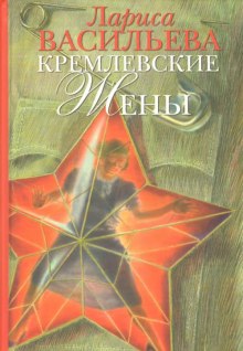 Аудиокнига Кремлёвские жены