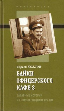 Слушать онлайн аудиокниги Байки офицерского кафе 2 Аудиокнига Байки офицерского кафе 2