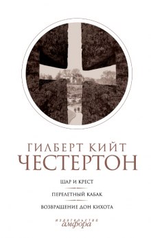Слушать онлайн аудиокниги Шар и крест Аудиокнига Шар и крест