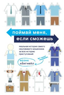 Слушать онлайн аудиокниги Поймай меня, если сможешь Аудиокнига Поймай меня, если сможешь