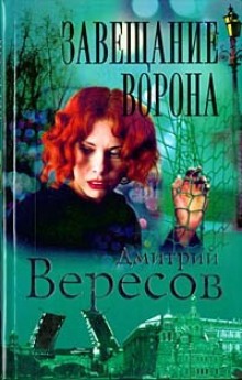 Слушать онлайн аудиокниги Завещание ворона Аудиокнига Завещание ворона