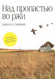 Слушать онлайн аудиокниги Над пропастью во ржи Аудиокнига Над пропастью во ржи