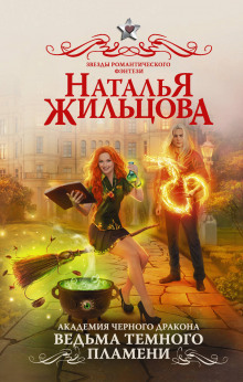 Слушать онлайн аудиокниги Ведьма темного пламени Аудиокнига Ведьма темного пламени