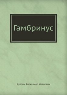 Аудиокнига Гамбринус