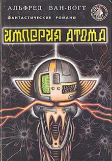 Слушать онлайн аудиокниги Империя атома Аудиокнига Империя атома