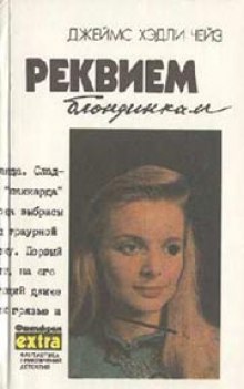 Слушать онлайн аудиокниги Реквием блондинкам Аудиокнига Реквием блондинкам