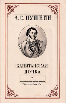Слушать онлайн аудиокниги Капитанская дочка Аудиокнига Капитанская дочка