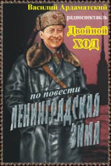 Аудиокнига Двойной ход