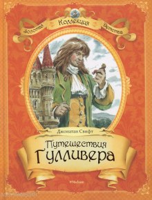 слушать аудиокнигу Путешествия Гулливера Аудиокнига Путешествия Гулливера