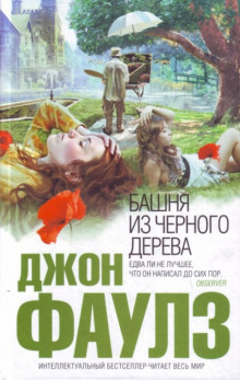 слушать аудиокнигу Башня из черного дерева Аудиокнига Башня из черного дерева
