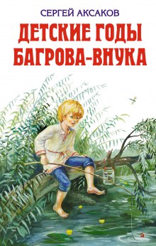 Аудиокнига Детские годы Багрова-внука