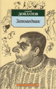 Аудиокнига Заповедник
