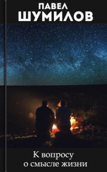 Слушать онлайн аудиокниги К вопросу о смысле жизни Аудиокнига К вопросу о смысле жизни