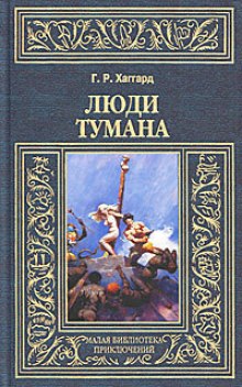 Слушать онлайн аудиокниги Люди тумана Аудиокнига Люди тумана