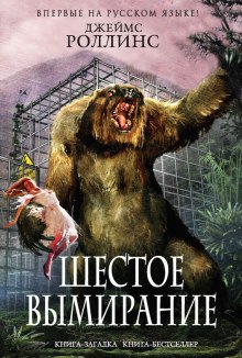 Слушать онлайн аудиокниги Шестое вымирание Аудиокнига Шестое вымирание