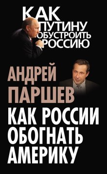 Слушать онлайн аудиокниги Как России обогнать Америку Аудиокнига Как России обогнать Америку
