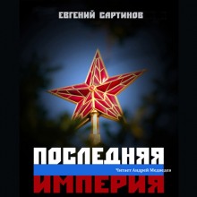 Аудиокнига Последняя империя. Книга первая