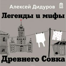 Аудиокнига Легенды и мифы Древнего Совка