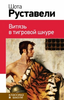 Слушать онлайн аудиокниги Витязь в тигровой шкуре Аудиокнига Витязь в тигровой шкуре