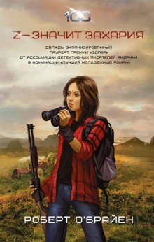 Слушать онлайн аудиокниги Z - значит Захария Аудиокнига Z - значит Захария