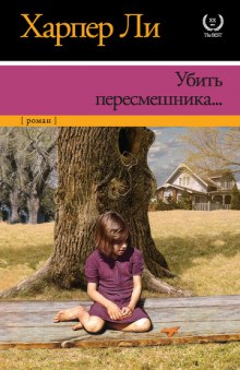 Слушать онлайн аудиокниги Убить пересмешника Аудиокнига Убить пересмешника