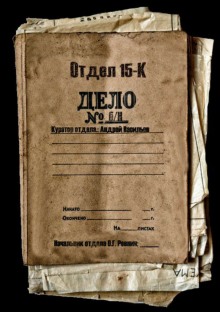 Слушать онлайн аудиокниги Отдел 15-К Аудиокнига Отдел 15-К