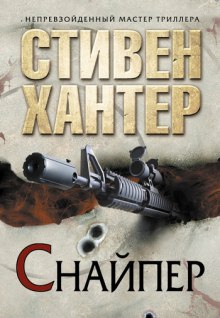 Слушать онлайн аудиокниги Снайпер Аудиокнига Снайпер