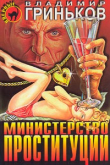 Аудиокнига Министерство проституции